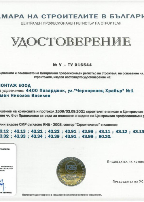 Централен професионален регистър на строителя - отелни видове СМР